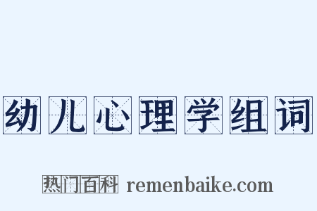 幼儿心理学组词是什么意思的图片